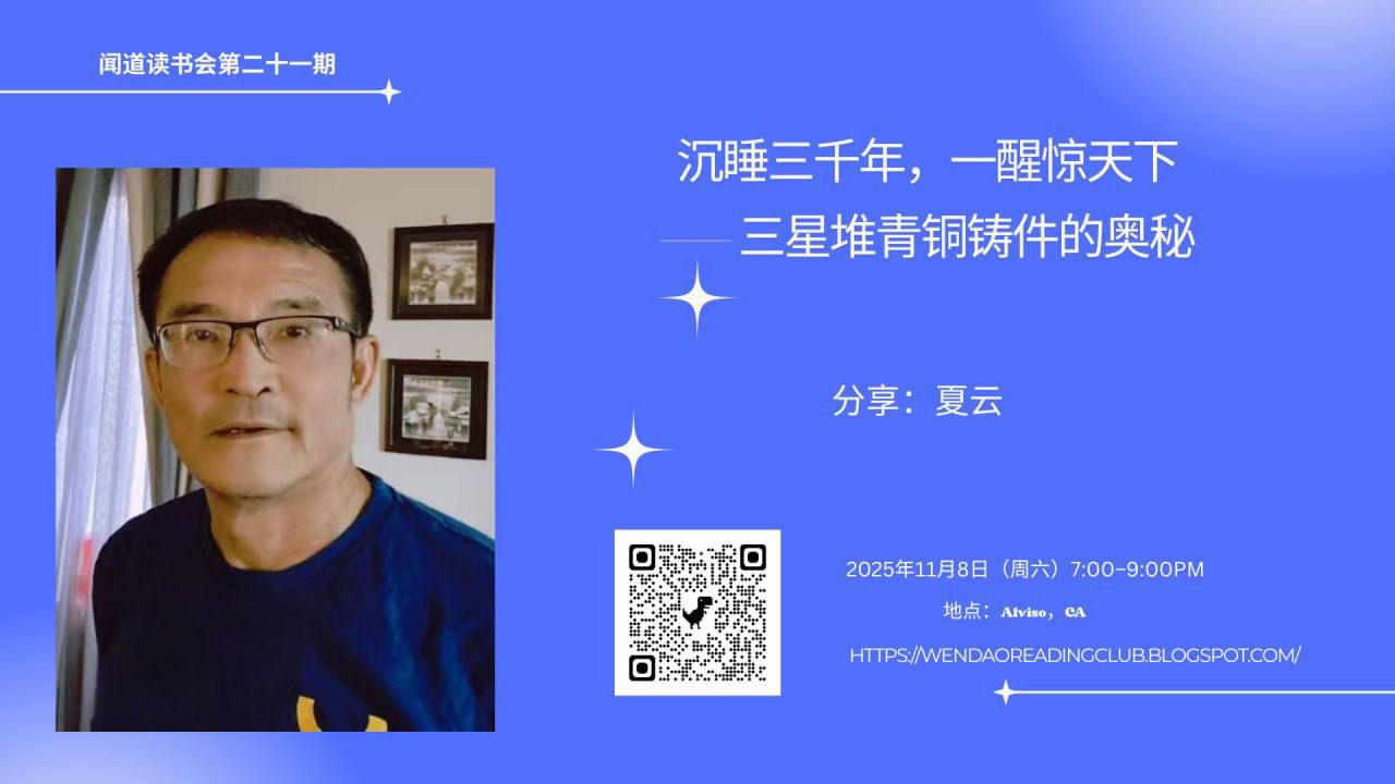 湾区 11月8日 闻道读书会 第21期 三星堆青铜铸件的奥秘